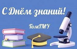 С Днём знаний! Поздравление ректора