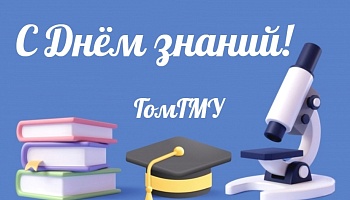 С Днём знаний! Поздравление ректора