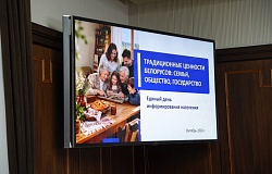 Традиционные ценности белорусов: семья, общество, государство. Единый день информирования