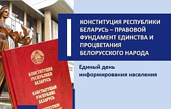 Единый день информирования  «Конституция Республики Беларусь – правовой фундамент единства и процветания белорусского народа»