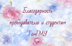 Благодарность преподавателю и студентам