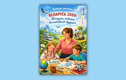 Внимание, конкурс! Беларусь 2050: ЖЕНЩИНА, которая воспитывает будущее!