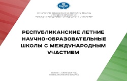 Из первых уст – рассказываем, как работают летние школы ГомГМУ