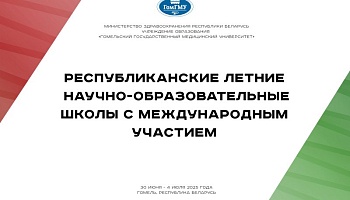 Из первых уст – рассказываем, как работают летние школы ГомГМУ