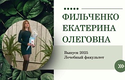 Выпускник – 2025. Екатерина Фильченко, лечебный факультет
