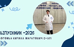 Выпускники – 2026. Кирилл Богомья, медико-диагностический факультет 