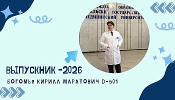 Выпускники – 2026. Кирилл Богомья, медико-диагностический факультет 