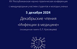 XIV Республиканская научно-практическая конференция c международным участием студентов и молодых ученых  «Декабрьские чтения. Инфекции в медицине». Анонс