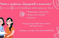 Проект «Честно о профессии». Акушерство и гинекология. Анонс