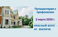 Открытие сезона! Профсоюз работников приглашает в экскурсионную поездку