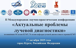II Международная научно-практическая конференция «Актуальные проблемы лучевой диагностики». Анонс
