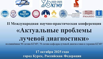 II Международная научно-практическая конференция «Актуальные проблемы лучевой диагностики». Анонс