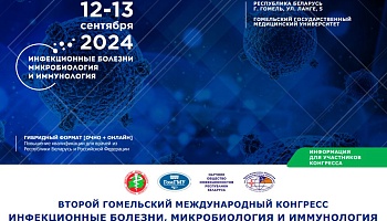 Второй Гомельский международный конгресс «Инфекционные болезни, микробиология и иммунология».  Анонс