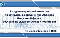 Онлайн-трансляция по зачислению абитуриентов на условиях целевой подготовки 