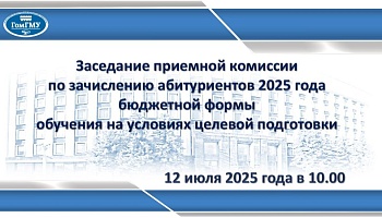 Онлайн-трансляция по зачислению абитуриентов на условиях целевой подготовки 