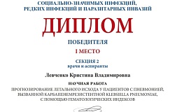 Победа в конкурсе молодых ученых Всероссийской ежегодной научно-практической конференции «Нерешенные вопросы этиотропной терапии актуальных инфекций»