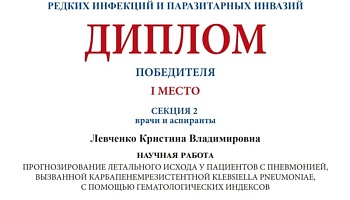 Победа в конкурсе молодых ученых Всероссийской ежегодной научно-практической конференции «Нерешенные вопросы этиотропной терапии актуальных инфекций»