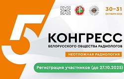 Не пропустите: 5-й Конгресс БОР «Неотложная радиология» – ваш гид в мире экстренной визуализации. Анонс