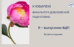 Я – выпускник ФДП: Александр Иванов