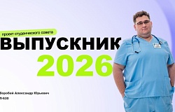 Выпускники – 2026. Александр Воробей, лечебный факультет