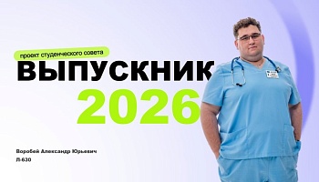 Выпускники – 2026. Александр Воробей, лечебный факультет