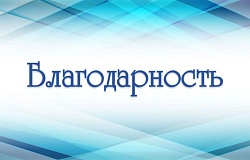 Благодарность за вклад в популяризацию науки в Беларуси