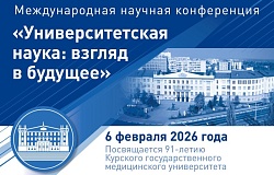 КГМУ приглашает на международную научную конференцию «Университетская наука: взгляд в будущее»