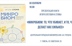 Презентация книги «Микробиом: то, что убивает, и то, что делает нас сильнее» И.О.Стомы. Анонс