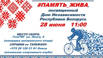Приглашаем всех желающих на велопробег, посвященный Дню Независимости Республики Беларусь