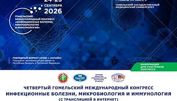 Анонс. Четвёртый Гомельский международный конгресс «Инфекционные болезни, микробиология и иммунология»
