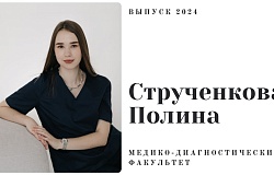 Выпускник – 2024. Полина Струченкова