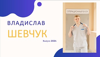Выпускник 2024. Владислав Шевчук