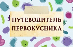 Путеводитель первокурсника ГомГМУ