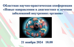 Областная научно-практическая конференция «Новые направления в диагностике и лечении заболеваний внутренних органов». Анонс