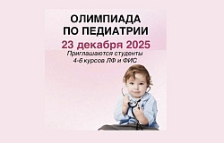 Испытай свои знания: олимпиада для студентов лечебного факультета и факультета иностранных студентов