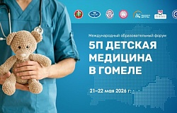 Анонс. Международный образовательный форум «5-П детская медицина в Гомеле»