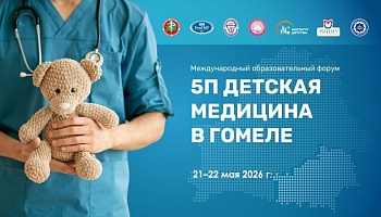 Анонс. Международный образовательный форум «5-П детская медицина в Гомеле»