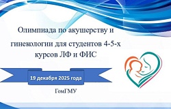 Олимпиада по акушерству и гинекологии: приглашаем к участию! 