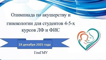 Олимпиада по акушерству и гинекологии: приглашаем к участию! 
