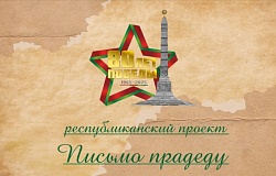 Опубликованы лучшие работы республиканского проекта «Письмо прадеду»