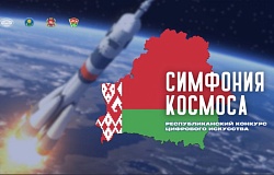 Конкурс цифрового искусства «Симфония космоса»