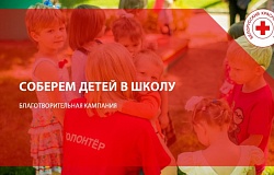 Соберем детей в школу! Присоединяйтесь к акции