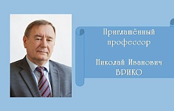 Встреча с профессором Брико Николаем Ивановичем. Анонс