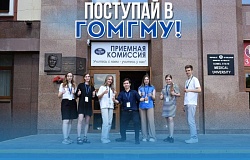 27 июня начнёт работу приёмная комиссия ГомГМУ