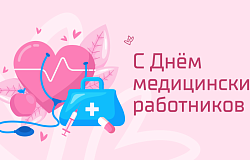 Поздравление ректора с Днем медицинских работников 