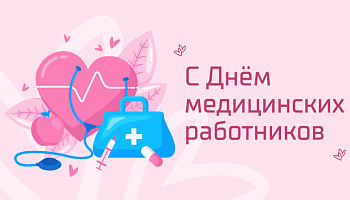 Поздравление ректора с Днем медицинских работников 