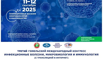Третий Гомельский международный конгресс «Инфекционные болезни, микробиология и иммунология». Анонс