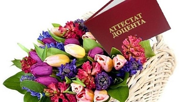 Поздравляем Н.Б.Кривелевич с присвоением ученого звания