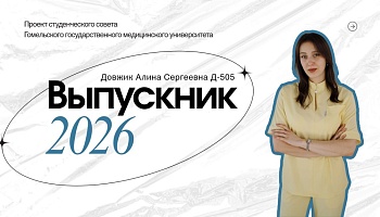 Выпускники – 2026. Алина Довжик, медико-диагностический факультет