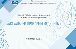 Научно-практическая конференция с международным участием «Актуальные проблемы медицины». Анонс